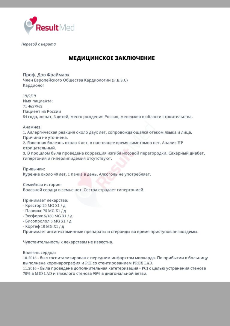 Заключение израильского врача - примеры отчетов