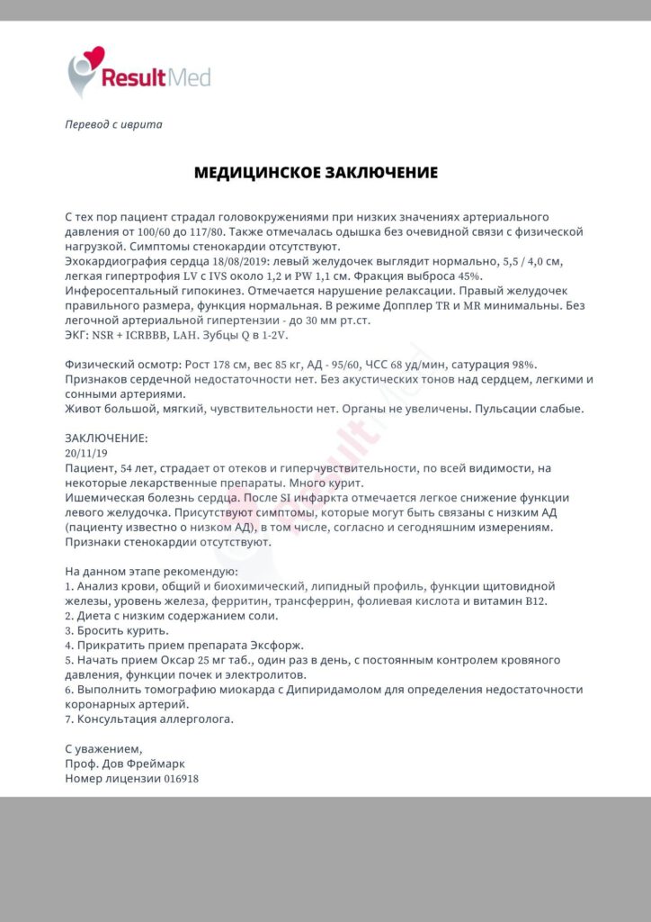 Заключение израильского врача - примеры отчетов